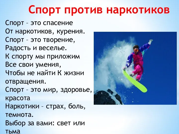 Спорт против наркотиков Спорт – это спасение От наркотиков, курения. Спорт –