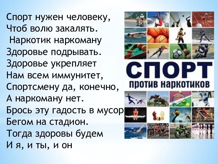 Спорт нужен человеку, Чтоб волю закалять. Наркотик наркоману Здоровье подрывать. Здоровье укрепляет