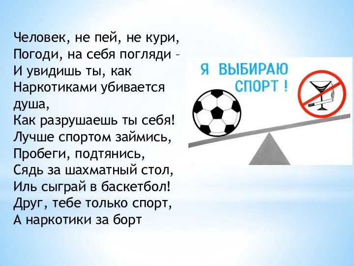 Человек, не пей, не кури, Погоди, на себя погляди – И увидишь