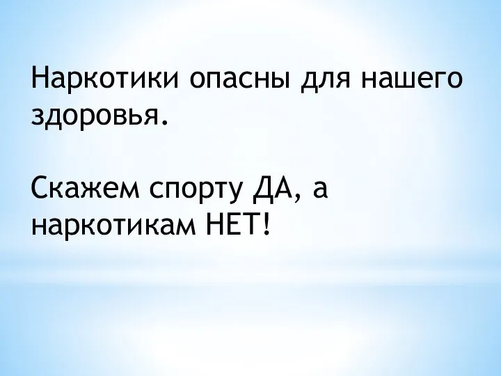 Наркотики опасны для нашего здоровья. Скажем спорту ДА, а наркотикам НЕТ!