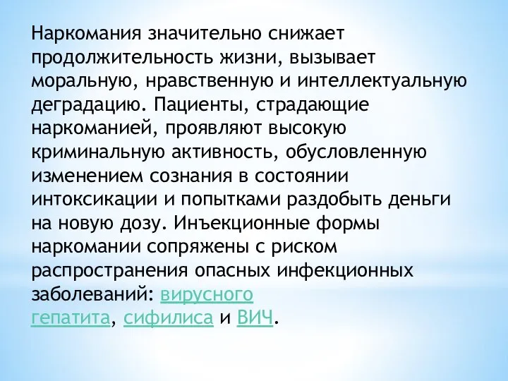 Наркомания значительно снижает продолжительность жизни, вызывает моральную, нравственную и интеллектуальную деградацию. Пациенты,