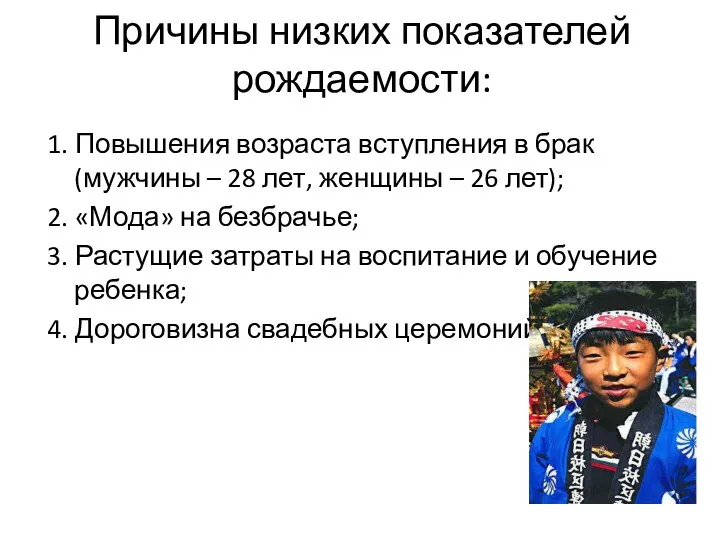 Причины низких показателей рождаемости: 1. Повышения возраста вступления в брак (мужчины –