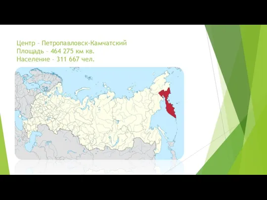 Центр – Петропавловск-Камчатский Площадь – 464 275 км кв. Население – 311 667 чел.