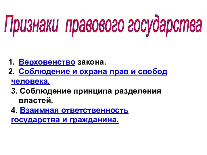 Признаки правового государства Верховенство закона. Соблюдение и охрана прав и свобод человека.