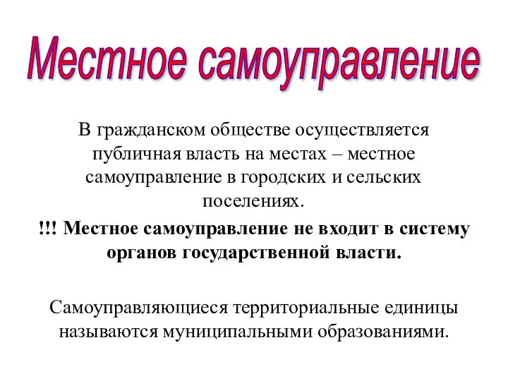 Местное самоуправление В гражданском обществе осуществляется публичная власть на местах – местное