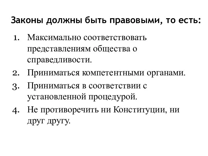 Законы должны быть правовыми, то есть: Максимально соответствовать представлениям общества о справедливости.