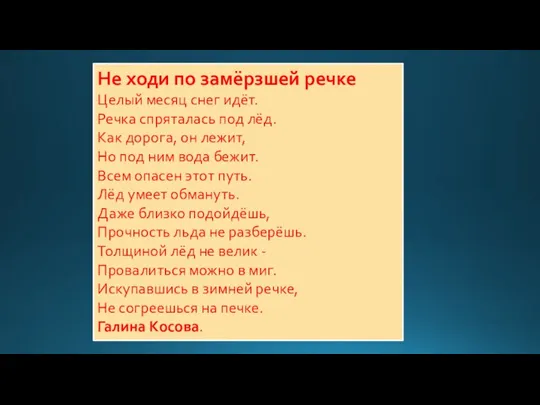 Не ходи по замёрзшей речке Целый месяц снег идёт. Речка спряталась под