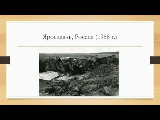 Ярославль, Россия (1988 г.)