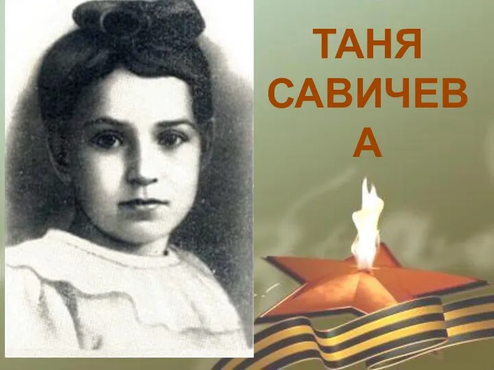 ТАНЯ САВИЧЕВА