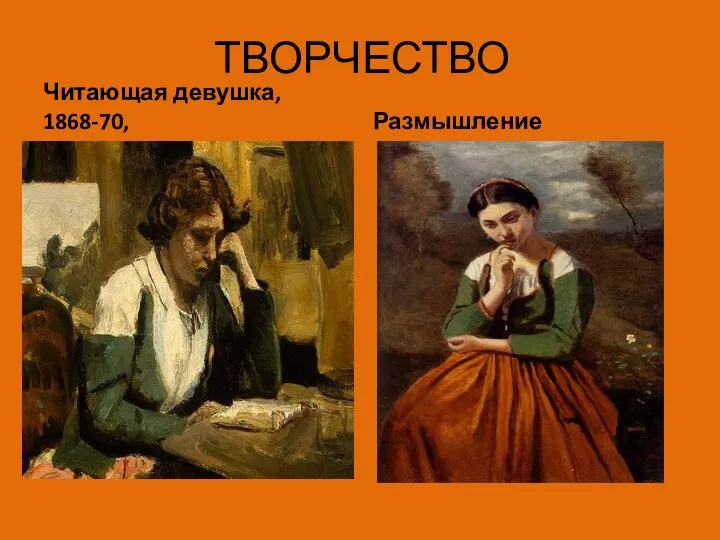 ТВОРЧЕСТВО Читающая девушка, 1868-70, Размышление