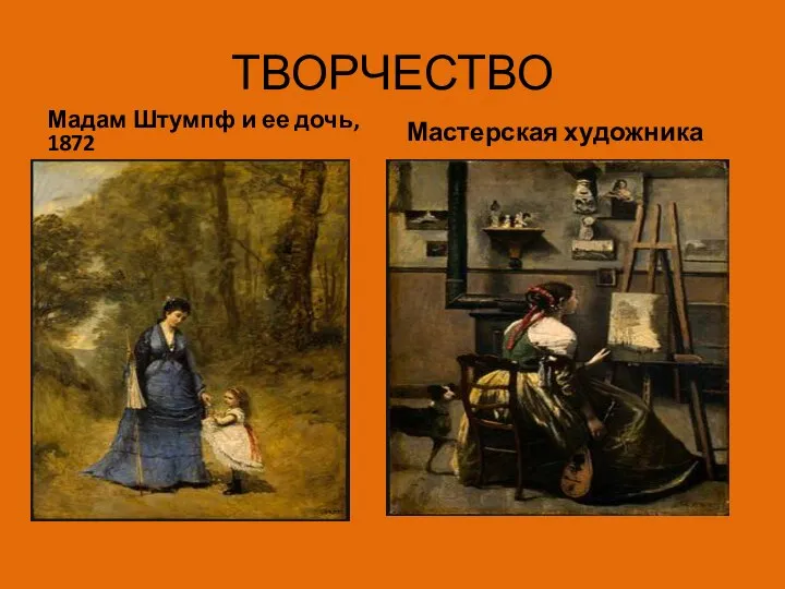 ТВОРЧЕСТВО Мадам Штумпф и ее дочь, 1872 Мастерская художника