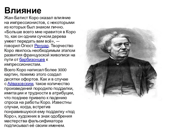 Влияние Жан-Батист Коро оказал влияние на импрессионистов, с некоторыми из которых был