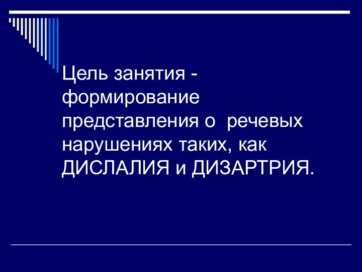 Цель занятия - формирование представления о речевых нарушениях таких, как ДИСЛАЛИЯ и ДИЗАРТРИЯ.