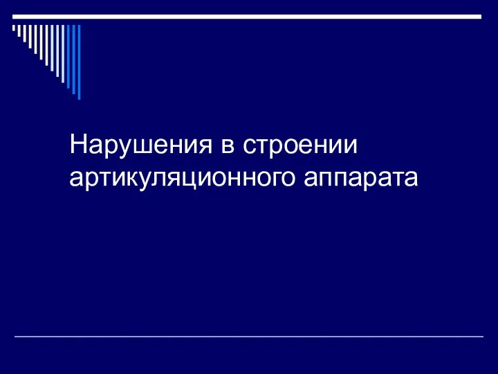 Нарушения в строении артикуляционного аппарата