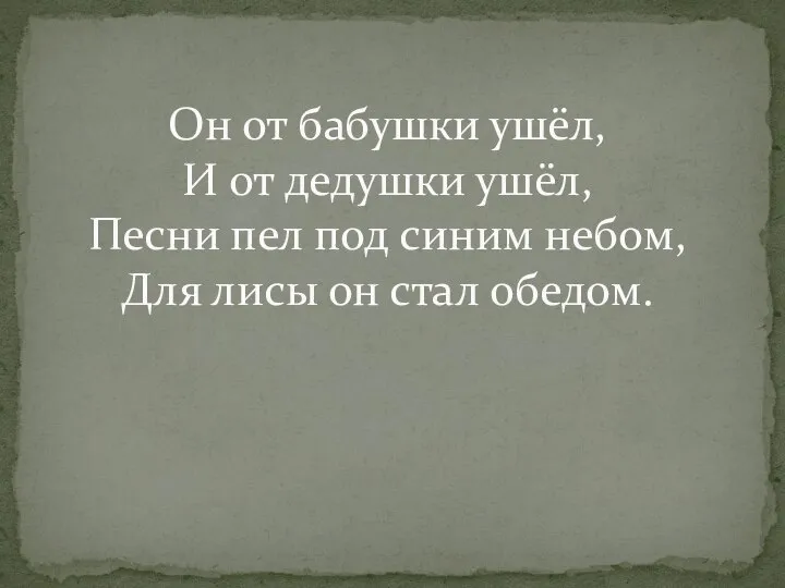 Он от бабушки ушёл, И от дедушки ушёл, Песни пел под синим