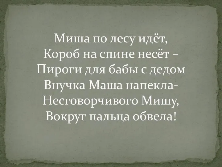 Миша по лесу идёт, Короб на спине несёт – Пироги для бабы