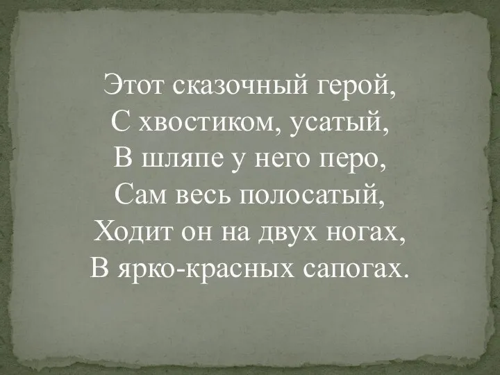 Этот сказочный герой, С хвостиком, усатый, В шляпе у него перо, Сам