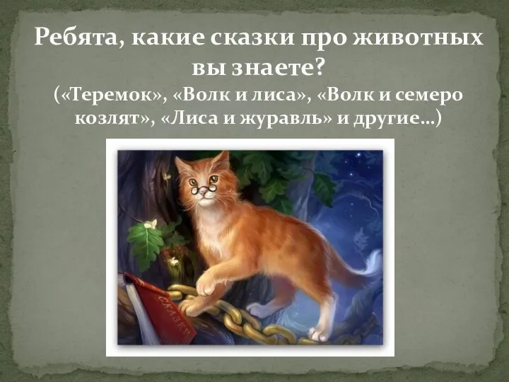 Ребята, какие сказки про животных вы знаете? («Теремок», «Волк и лиса», «Волк