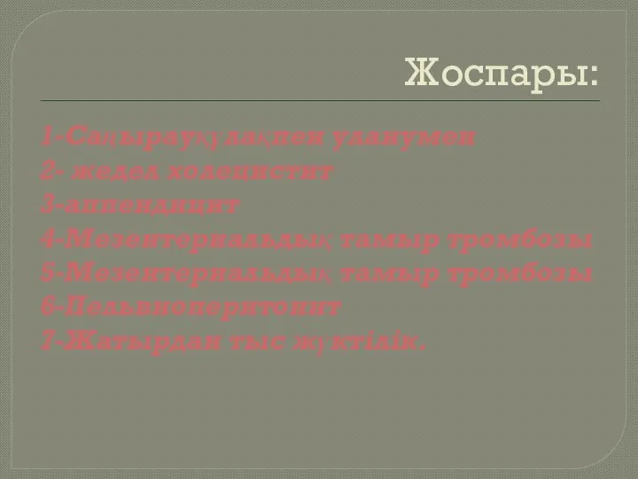 Жоспары: 1-Саңырауқұлақпен уланумен 2- жедел холецистит 3-аппендицит 4-Мезентериальдық тамыр тромбозы 5-Мезентериальдық тамыр