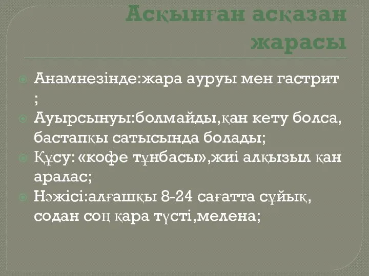 Асқынған асқазан жарасы Анамнезінде:жара ауруы мен гастрит ; Ауырсынуы:болмайды,қан кету болса,бастапқы сатысында