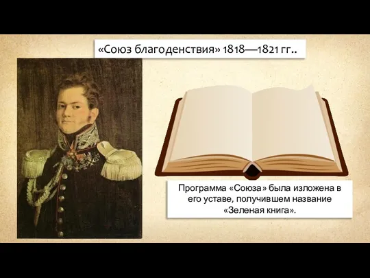 «Союз благоденствия» 1818—1821 гг.. Программа «Союза» была изложена в его уставе, получившем название «Зеленая книга».