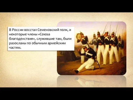 В России восстал Семеновский полк, и некоторые члены «Союза благоденствия», служившие там,