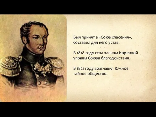 Был принят в «Союз спасения», составил для него устав. В 1818 году