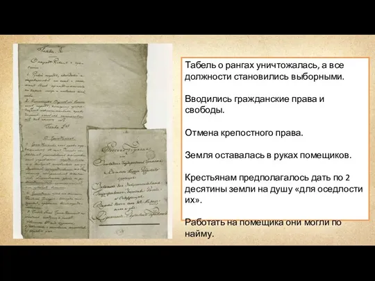 Табель о рангах уничтожалась, а все должности становились выборными. Вводились гражданские права