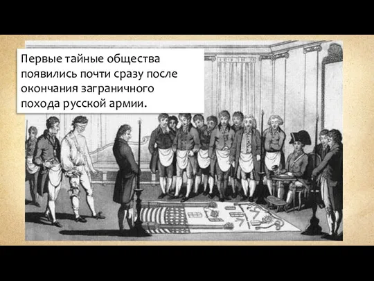 Первые тайные общества появились почти сразу после окончания заграничного похода русской армии.