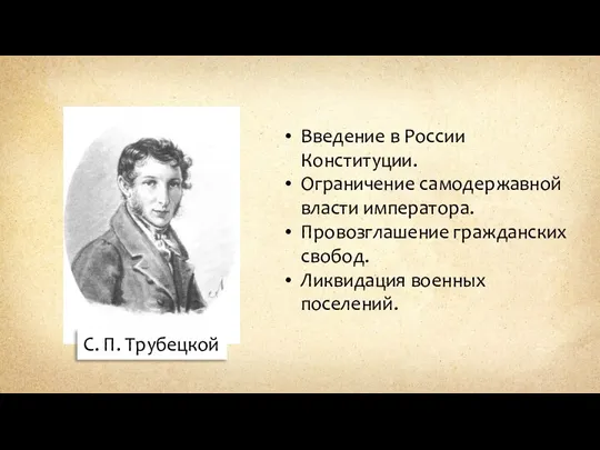 С. П. Трубецкой Введение в России Конституции. Ограничение самодержавной власти императора. Провозглашение