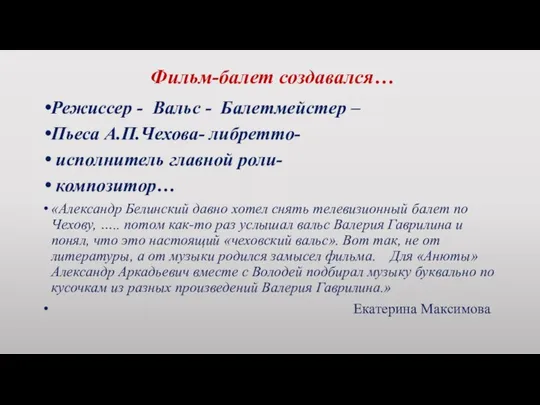 Фильм-балет создавался… Режиссер - Вальс - Балетмейстер – Пьеса А.П.Чехова- либретто- исполнитель