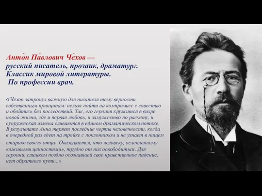 Анто́н Па́влович Че́хов — русский писатель, прозаик, драматург. Классик мировой литературы. По