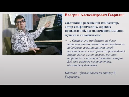 Валерий Александрович Гаври́лин советский и российский композитор, автор симфонических, хоровых произведений, песен,