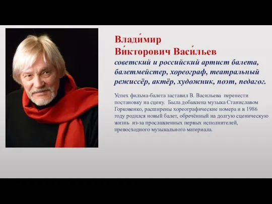 Влади́мир Ви́кторович Васи́льев советский и российский артист балета, балетмейстер, хореограф, театральный режиссёр,