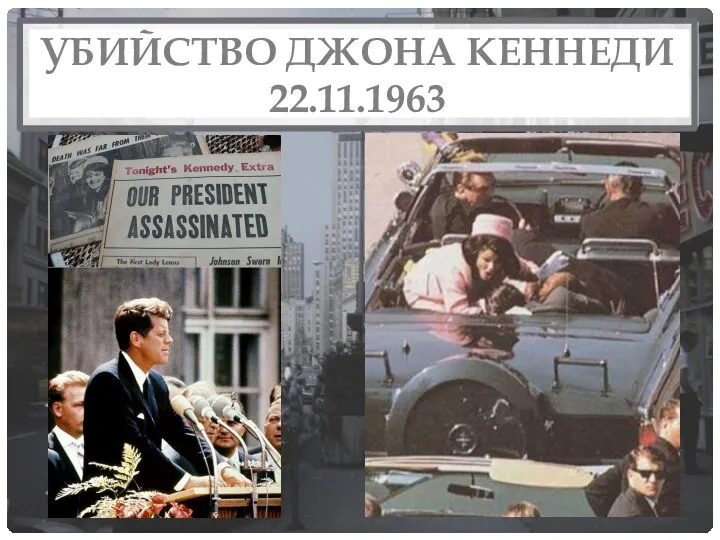 УБИЙСТВО ДЖОНА КЕННЕДИ 22.11.1963