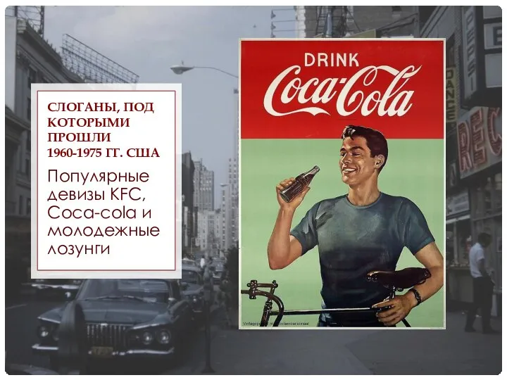 Популярные девизы KFC, Coca-cola и молодежные лозунги СЛОГАНЫ, ПОД КОТОРЫМИ ПРОШЛИ 1960-1975 ГГ. США