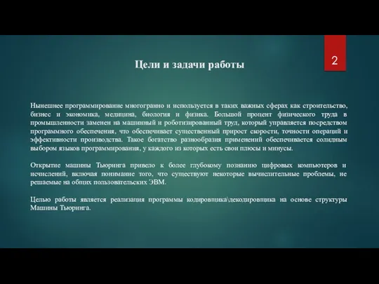 Цели и задачи работы Нынешнее программирование многогранно и используется в таких важных