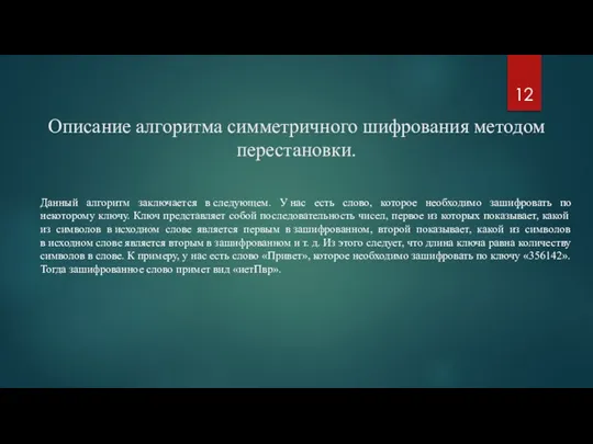 Описание алгоритма симметричного шифрования методом перестановки. Данный алгоритм заключается в следующем. У