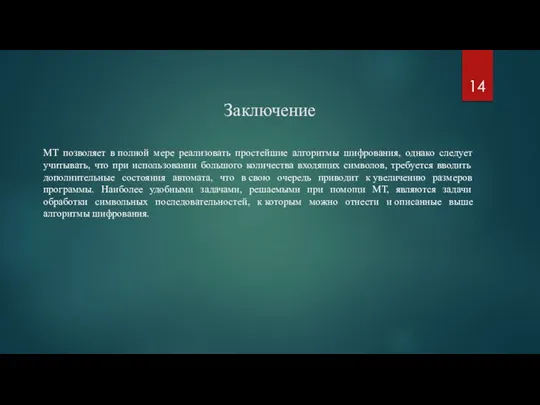 Заключение МТ позволяет в полной мере реализовать простейшие алгоритмы шифрования, однако следует