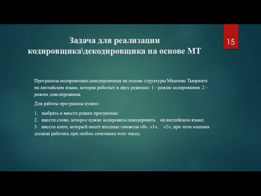 Задача для реализации кодировщика\декодировщика на основе МТ Программы кодировщика\декодировщика на основе структуры