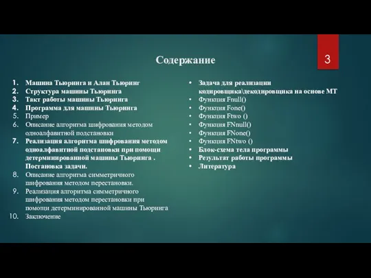 Содержание Машина Тьюринга и Алан Тьюринг Структура машины Тьюринга Такт работы машины