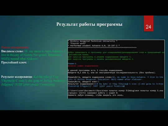 Результат работы программы Режим кодирования: Вводимое слово: Hi, my name is Anya