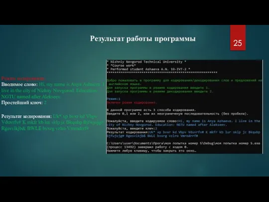 Результат работы программы Режим кодирования: Вводимое слово: Hi, my name is Anya
