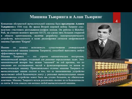 Машина Тьюринга и Алан Тьюринг Концепция абстрактной вычислительной машины была предложена Аланом