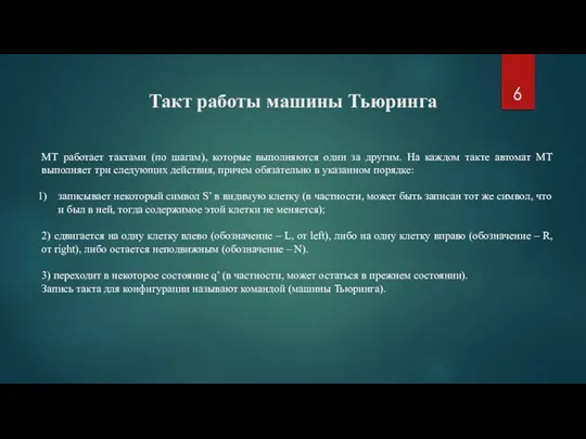 Такт работы машины Тьюринга МТ работает тактами (по шагам), которые выполняются один