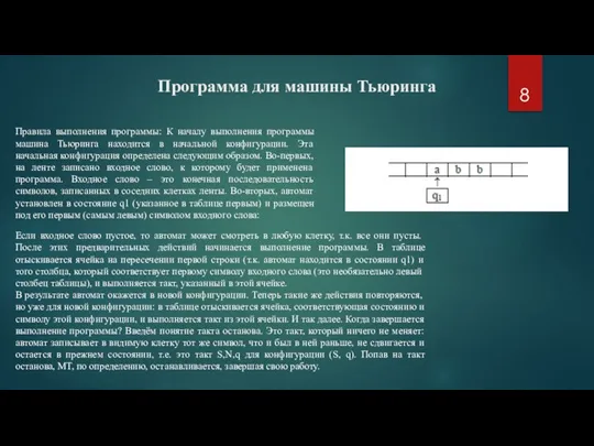 Программа для машины Тьюринга Если входное слово пустое, то автомат может смотреть