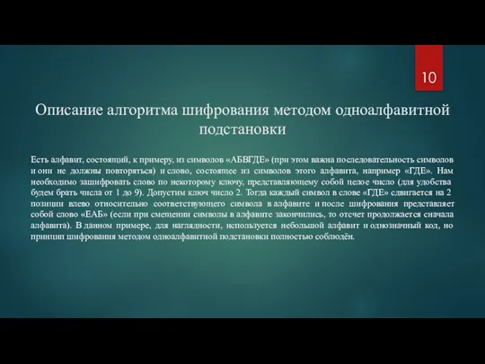 Описание алгоритма шифрования методом одноалфавитной подстановки Есть алфавит, состоящий, к примеру, из