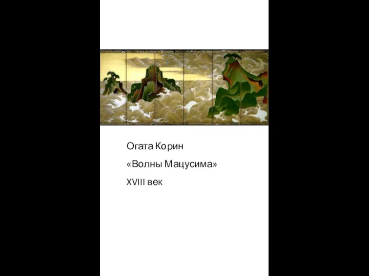 Огата Корин «Волны Мацусима» XVIII век