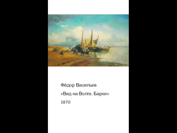 Фёдор Васильев «Вид на Волге. Барки» 1870