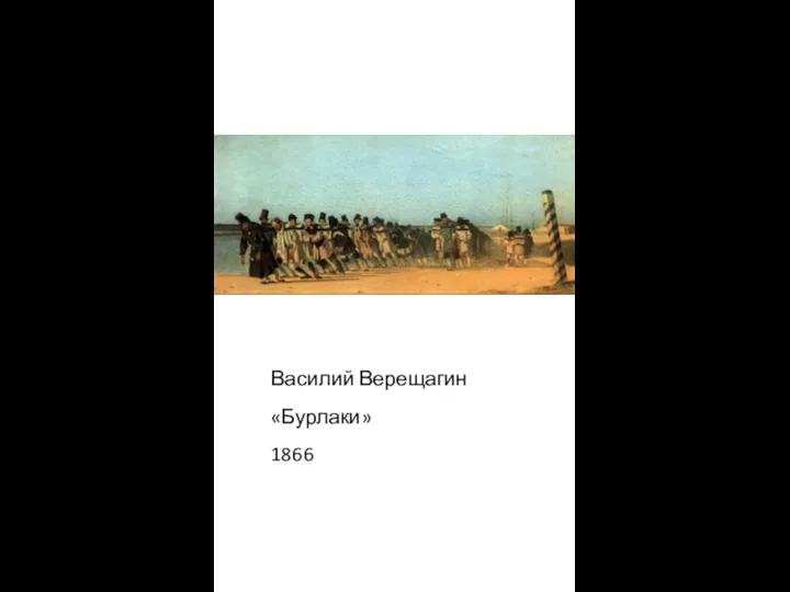 Василий Верещагин «Бурлаки» 1866